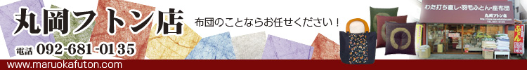 丸岡ふとん　婚礼　掛布団　羊毛布団　仕立て　打ち直し　座布団　和小物